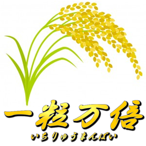 一粒万倍 EA レビュー