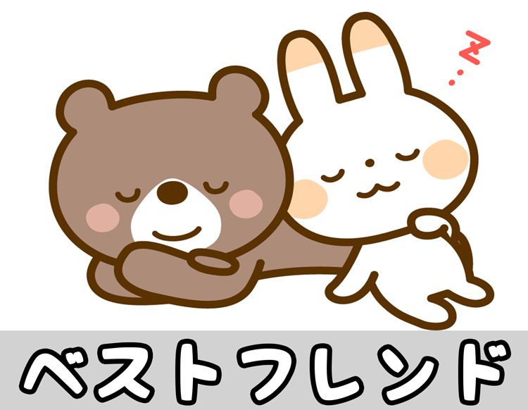 ベストフレンド