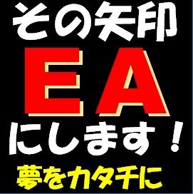 矢印インジEA化ツール登場！　あなたのオリジナルEAが今、実現します！  