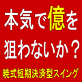 約10,000Pips達成！あなたが求めていた運用の答えがここにあります。朝のわずかな時間のみで、ほぼ放置トレード可能。本気で億を狙える手法です。