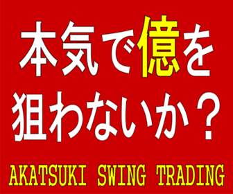 暁式短期決済型スイングトレードマニュアル「Angel」