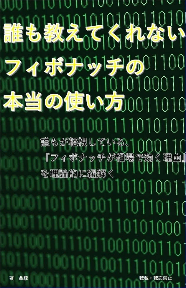 誰も教えてくれないフィボナッチの本当の見方【株ＦＸ投資理論手法】
