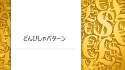 リライトなし！『終値トレード法』の理論に基いて矢印が表示されます！