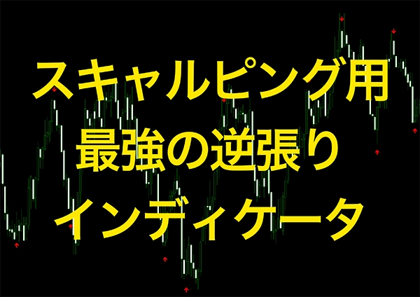 最強のスキャルピング用逆張りインディケータ「ScalpingG」 レビュー