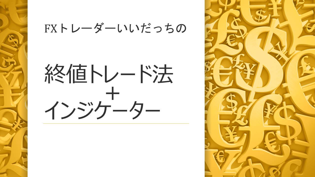 終値トレード法＋トレード法に基づいたツールが登場