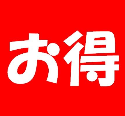 お得は今だけ！お見逃しなく