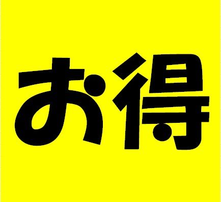 得は今だけ!お見逃しなく