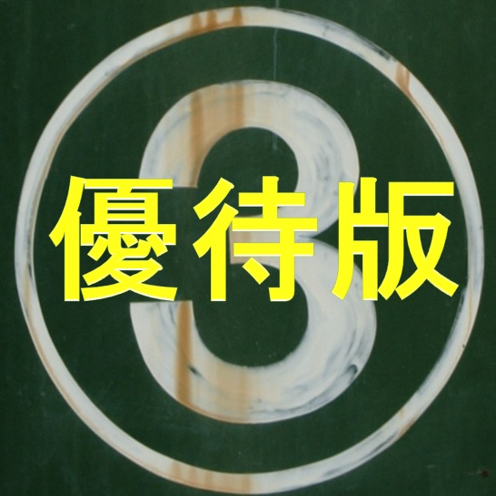 一本勝ち購入者さまに特別価格（先着順で限定20本）