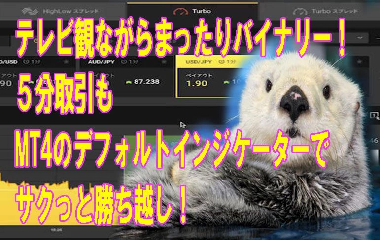 テレビ観ながらまったりバイナリー！５分取引もMT4のデフォルトインジケーターでサクっと勝ち越し！