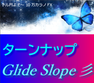 2本のラインクロスで売買判断ができる　 ターンナップGlideSlope彡