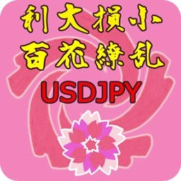 利大損小百花繚乱USDJPY レビュー