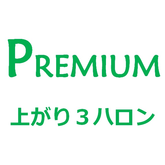 上がり３ハロンのプレミアム版（複利機能付き）