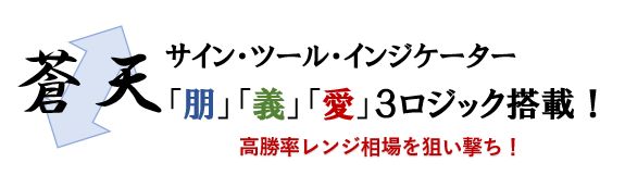 高勝率レンジ相場を狙い撃ち！３種のロジックを搭載したサイン・インジケーター