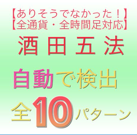 今までありそうでなかった酒田五法の基本10パターンを自動で検出して好みでアラートも設定できるインジケーターになります。