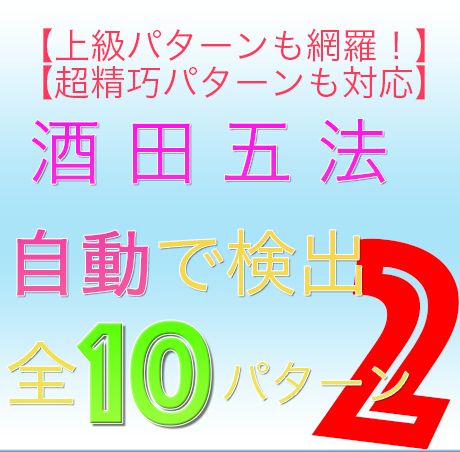 酒田五法の基本10パターンより複雑なさらに10個のパターンが詰まった酒田五法自動検出ツールの決定版！
