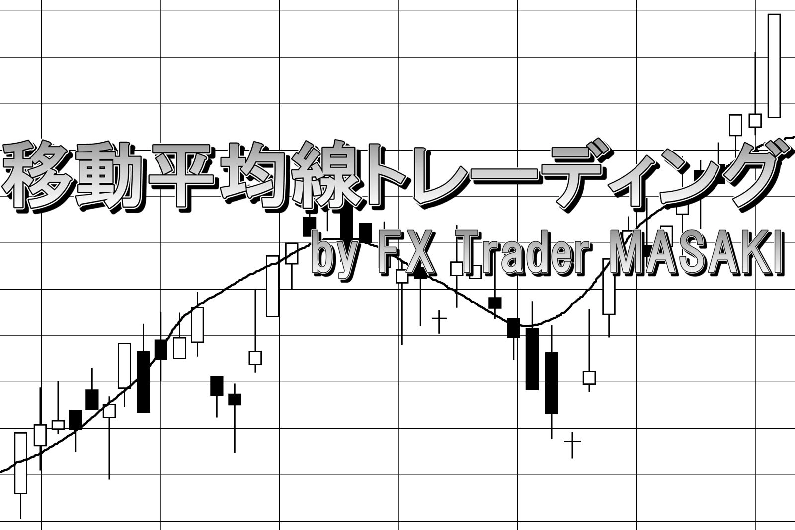 MAトレーディングの決定版！MASAKI流 MAトレーディング FX