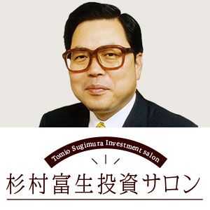 杉村富生の銘柄分析、マーケットの見立てをお届けいたします。