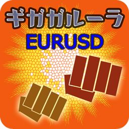 ギガガルーラEURUSD