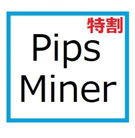 Pips_miner_EA_Summer_Edition（複数購入者様用）