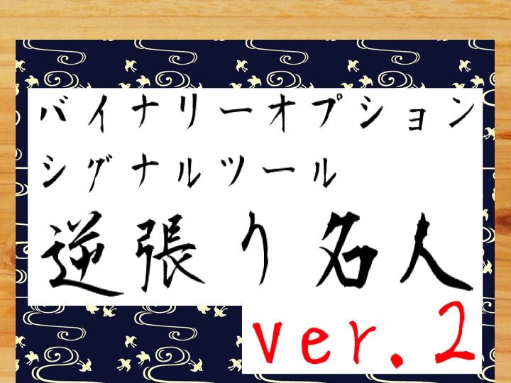 大人気逆張り名人のバージョンアップ版です！