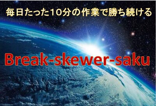 FXロジックBreak-skewer-saku　日本時間15時に10分の作業で23時まで放置終了の再現性９９％の究極トレード！