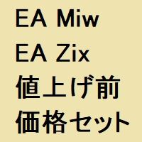 値上げ前の当初販売価格でのセット商品です。