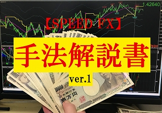 明確な手法を持っていないあなたに。トレード経験14年が生んだ短期売買手法【SPEED FX】を伝授します。