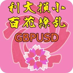 利大損小百花繚乱GBPUSD EA