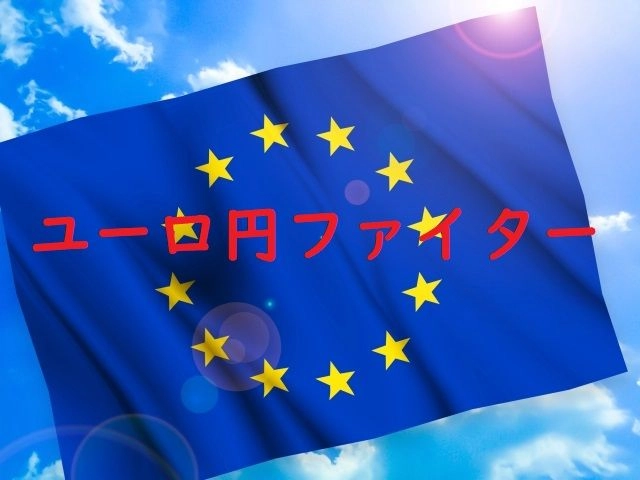 ユーロ円ファイター EA