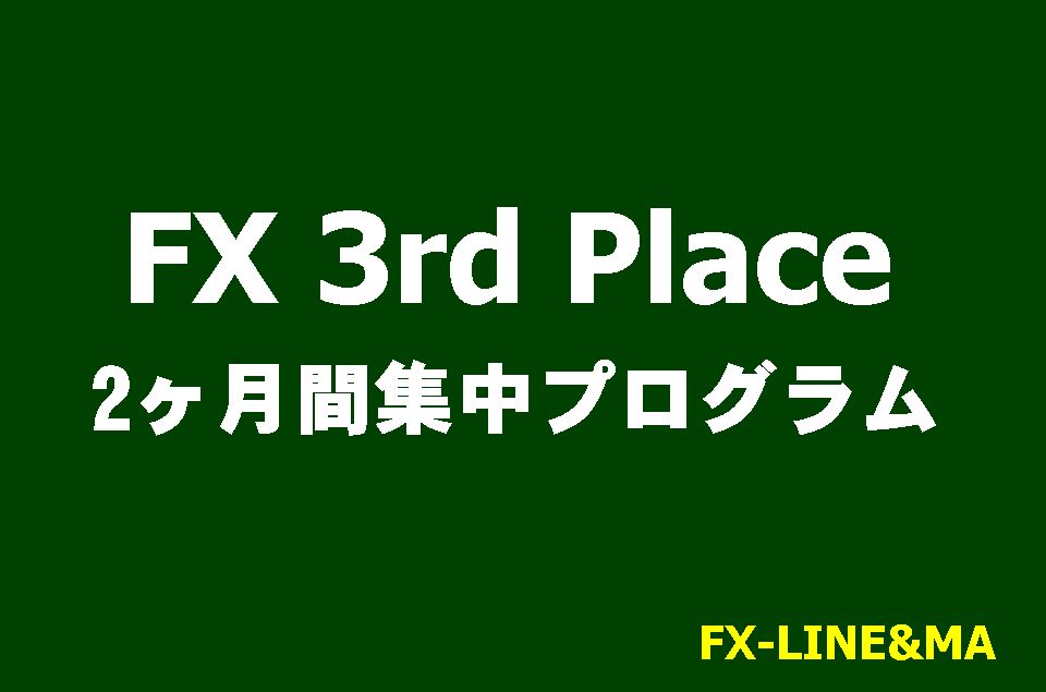 FXスクール用に作った特別なマニュアルです。私が今までお伝えして来た事や学ぶ順序などを週単位で学べる2ヶ月間集中プログラムです。