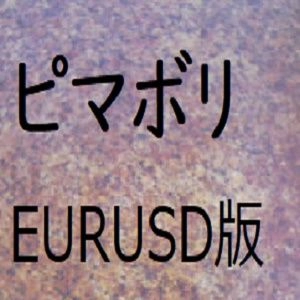 ピマボリEURUSD版 EA