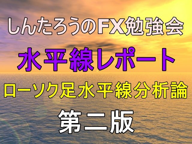 ローソク足水平線を使ったエントリーポイントの全てをオリジナルレポートにまとめて公開します。チャンス相場をしっかり捉えて勝ち続けられるトレードを目指してください。