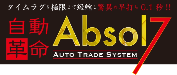 アブソル7の永久ライセンスが入手できるまで後わずか