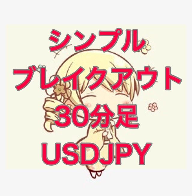 シンプル ブレイクアウト USDJPY ３０分足