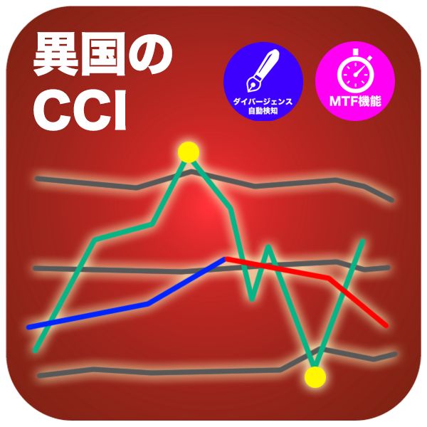 一生使えるCCIの最強進化版!ボリンジャーバンドやダイバージェンス自動検知機能やMTF機能もついてる！