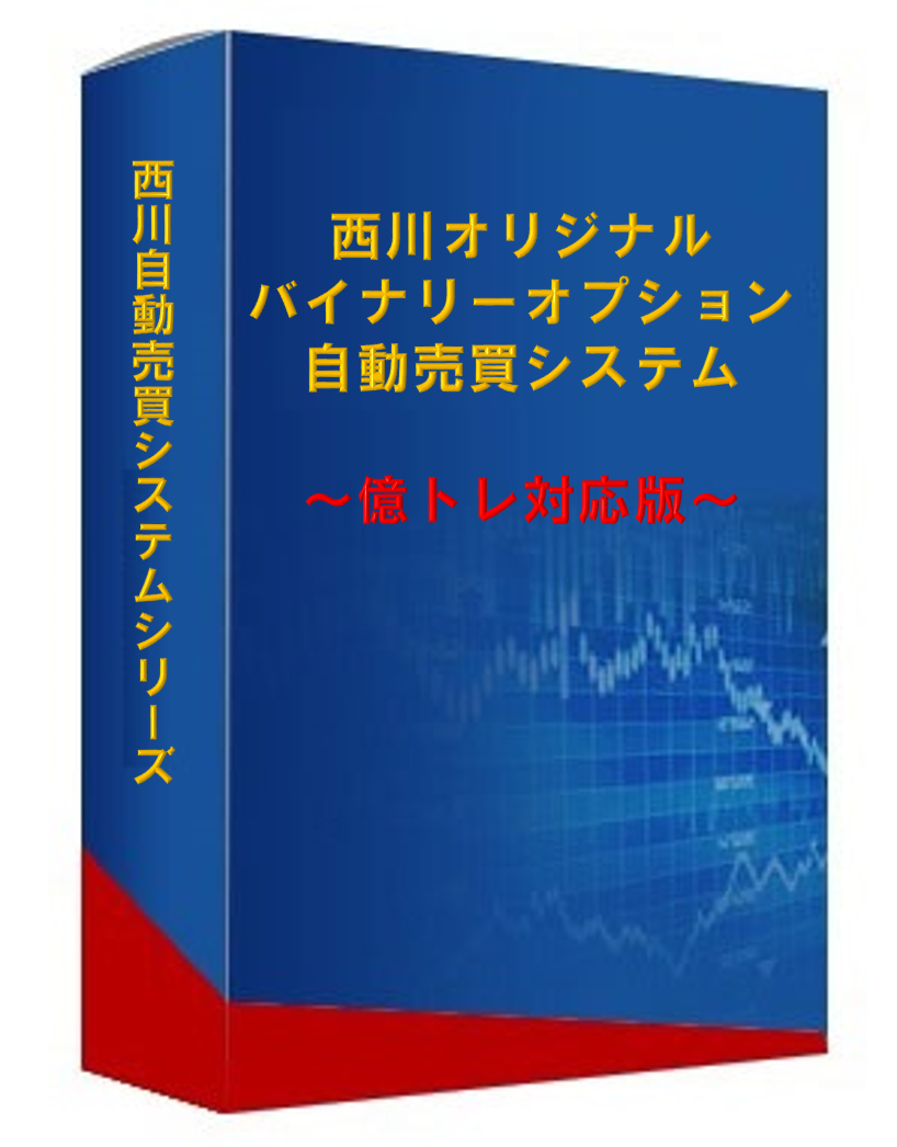 【億トレ】【連打1回80％以上】バイナリーオプション自動売買システム