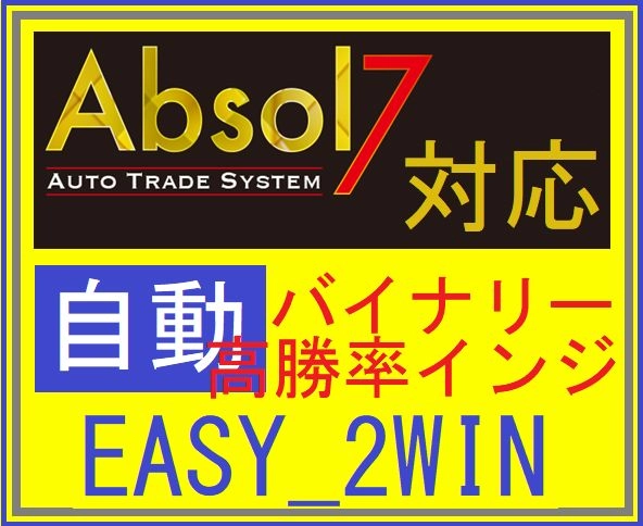Absol7用インジ　EASY_2WIN