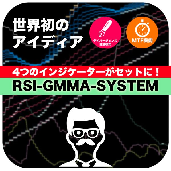 世界初のアイディア!RSIからGMMAを作るインジケータRSI GMMA SYSTEM!MTF機能やノイズも削除出来る最強セット!