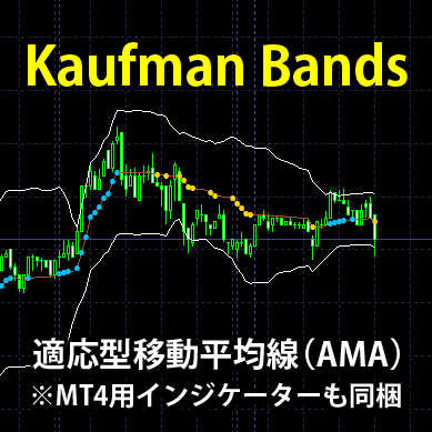 FT2・3＆MT4用インジケーター『Kaufman Bands』