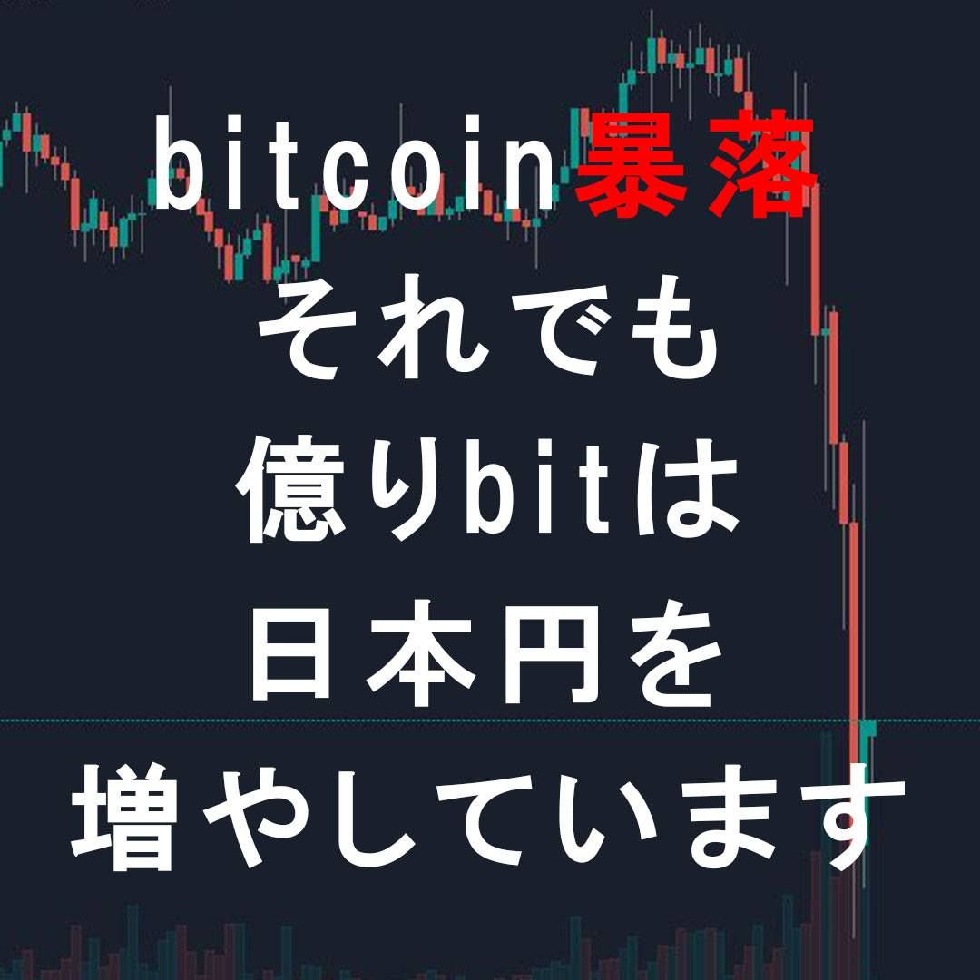 bitcoinと日本円だけを使い、日本円で利益を増やし続ける！！利益がある時のみ取引を実行！勝ち戦しかしません！！実績平均月利3%継続中！！