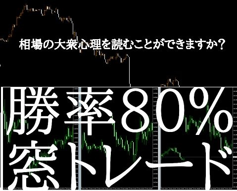 これを極めれば勝てる！大衆心理入門　勝率80%窓トレード手法　セット
