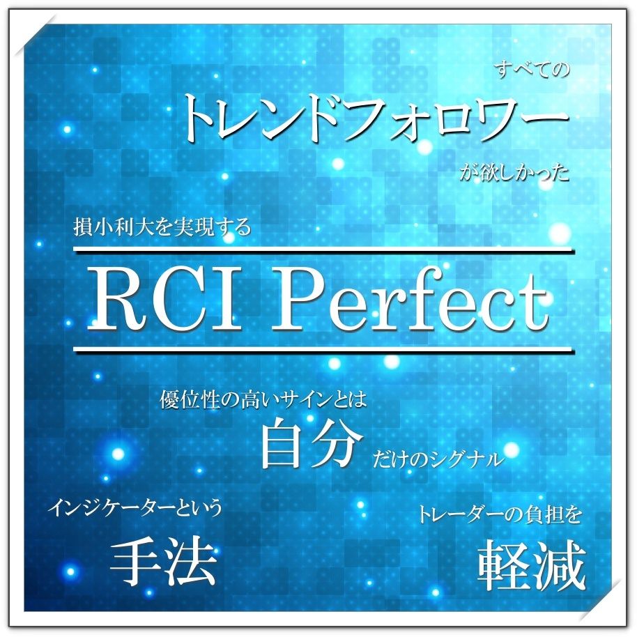 MT4『RCIパーフェクト』インジケーターという手法｜矢印サイン・メール・アラート・MAフィルター・誰でも簡単カスタマイズ