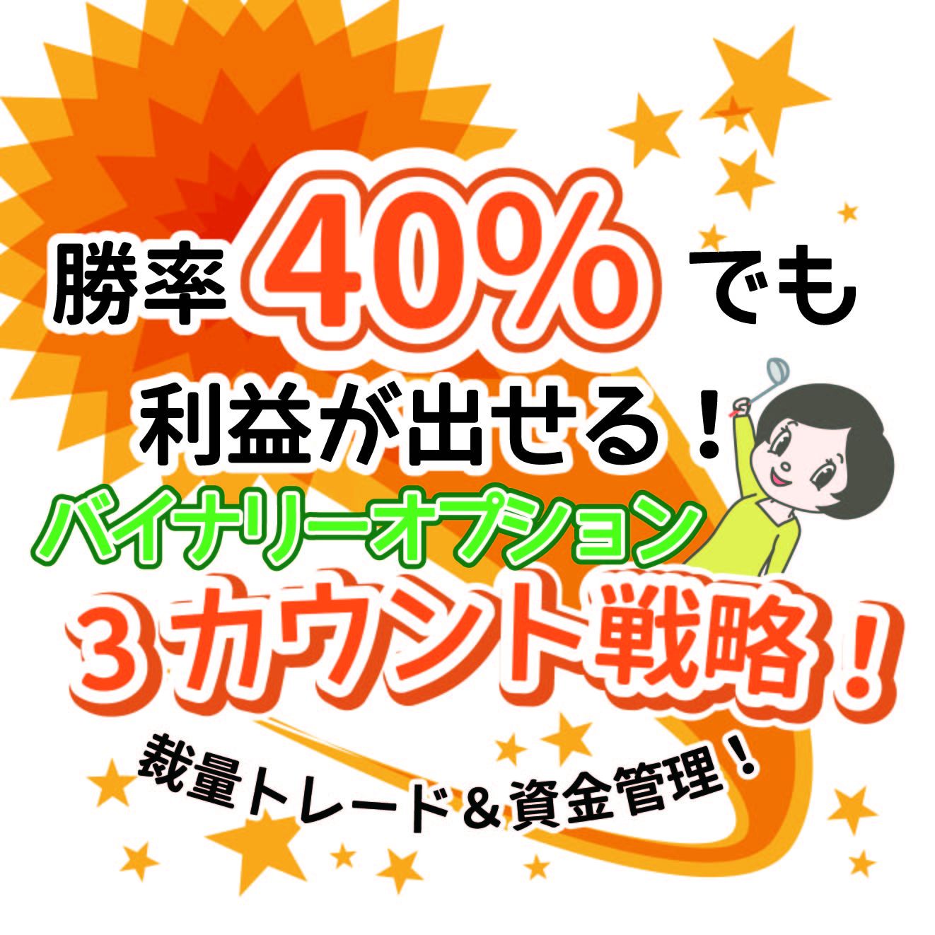 裁量トレード勝率85%を出し、資金管理テクニックで勝率40%でも利益が出せる！