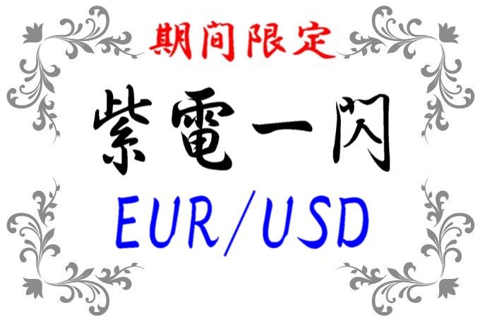 ※期間限定※　紫電一閃 EURUSD　は状況判断を行い買いのみか売りのみを行うEAになっております。