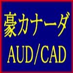 豪カナーダ AUDCAD　は長期的に大きな利益を上げる事に特化したEAになっております。