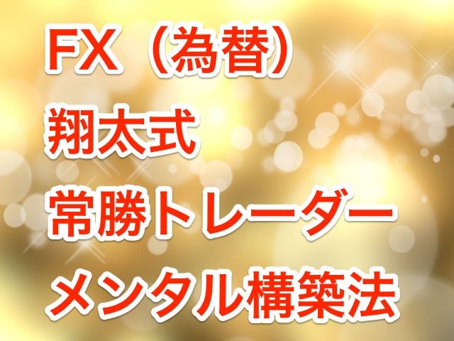 常勝トレーダーと同じ強さのメンタルを取得したい人必見