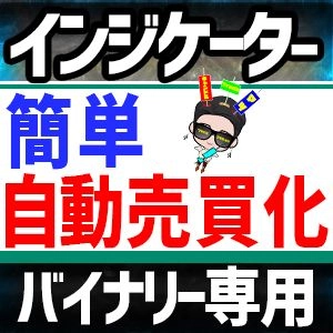 【バイナリー専用】ハイローオーストラリアで簡単自動売買化が誰でも実現！AUTOMATOR