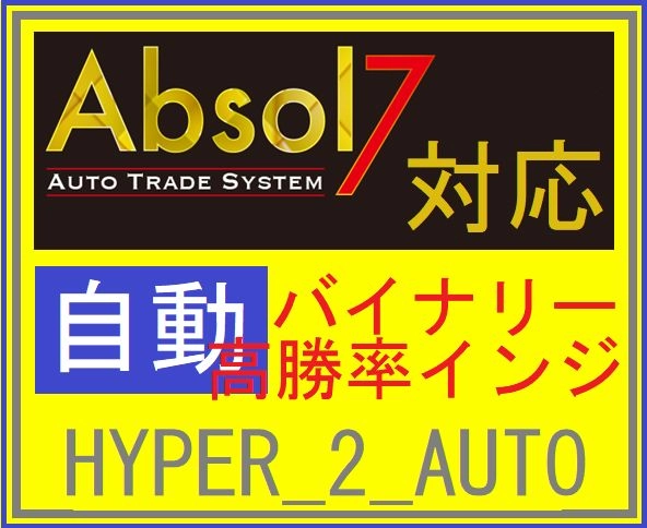 Absol7用インジ　HYPER_2_AUTO
