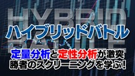 【需給の鬼】井上哲男氏×【6つの目で相場を見通す】Bコミこと坂本慎太郎氏による株式相場分析スクール