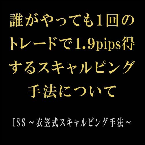 誰がやっても１回のトレードで1.9pips得するスキャルピング手法の全てです。特別な準備は必要なく、読んだその日から実践可能です。